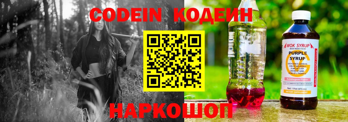 Codein напиток Lean (лин)  Вход с VPN  Сокол 